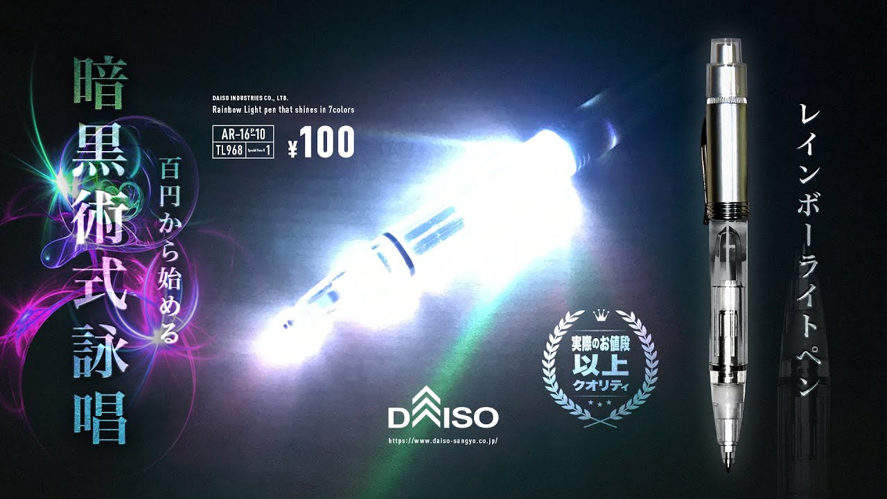 100均文具 百円から始める暗黒術式詠唱 よく見たら冗談抜きでカッコイイ Daiso ノックしてledが7色に光る レンボーライトペン Rainbow Light Pen かめのこわたし 100均スタイル