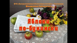 Яблоки по-бунински