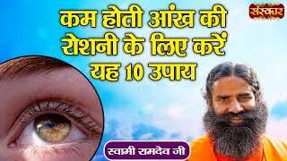 कम होती आंख की रोशनी के लिए करें यह 10 उपाय | Remedies for Decreasing Eyesight | Swami Ramdev Ji