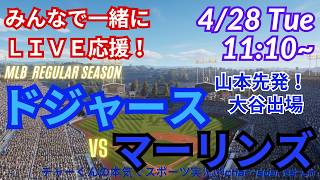 【山本先発！同時視聴ライブ応援】MLBドジャースVSマーリンズをラジオ風に実況ライブ応援　＃大谷ホームラン　＃大谷翔平　＃佐々木朗希　＃ドジャース　＃MLBLIVE　＃MLBライブ　＃野球　＃山本由伸