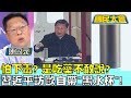 怕下毒? 是吃藥不敢說？習近平訪歐自帶&quot;黑水杯&quot;！ 國民大會20240510 (2/4)