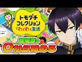 【トモコレ】絵描きVtuberはキャラクリガチ勢になりたい！！0から始める新生活！【粛正罰丸】