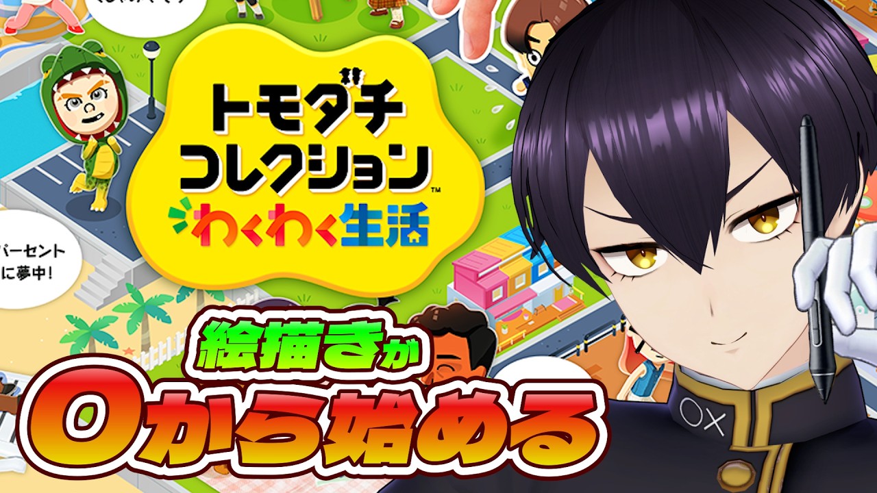 【トモコレ】絵描きVtuberはキャラクリガチ勢になりたい！！0から始める新生活！【粛正罰丸】
