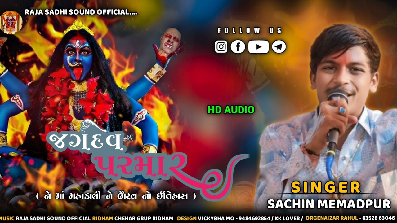Jagdev ParmarNe Mahakali Ne Bherav No Itihas-Sachin Memadpur ||જગદેવ પરમારને મહાકાલીને ભેરવનો ઈતિહાસ