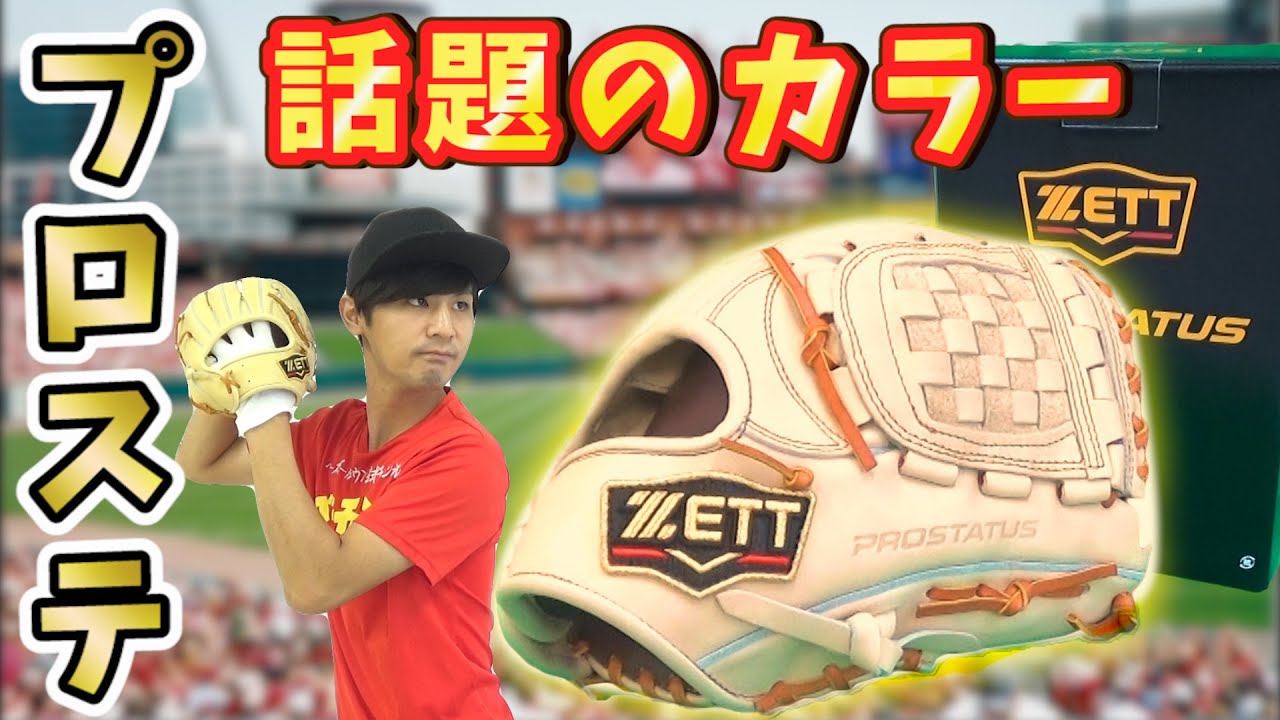 プロステイタス】人気すぎる源田選手グローブにもついにこのカラーが