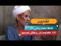 131 Years Old and Still Amazing Everyone The Story of a Rare Yemeni Centenarian mp3