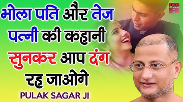 एक भोला पति और तेज पत्नी की कहानी सुनकर आँख में आसू आ जायेंगे Muni Pulak Sagar ji Maharaj