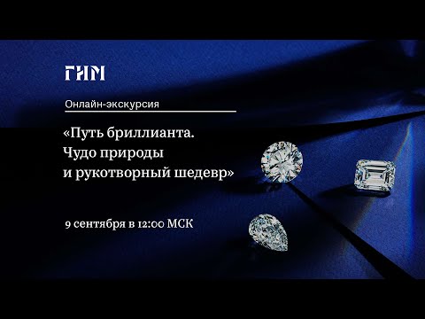 Онлайн-экскурсия по выставке «Путь бриллианта. Чудо природы и рукотворный шедевр»
