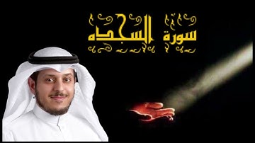 الشيخ خالد الجهيم ❤️سورة السجده متعه ما بعدها متعه في الترتيل 😍😍😍