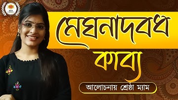 NTA NET WB SET BENGALI || Unit-3 মেঘনাদবধ কাব্য || by Shrestha Madam || BSSEI