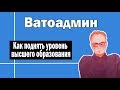 Как поднять высшее образование в России | Ватоадмин