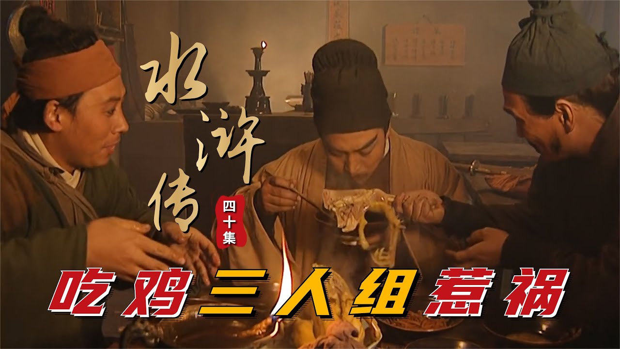 水浒传第40回：石秀杨雄三人组投奔梁山，祝家庄吃鸡不成，时迁反被擒住！ YouTube