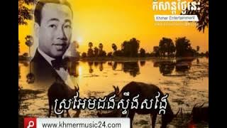 Sro Em Dong Steng Song kae-Sin Sisamuth Collection