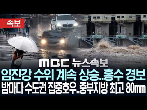 [속보] 임진강 수위 계속 상승..홍수 경보.. 밤마다 수도권 집중호우..중부지방 최고 80mm - [MBC…