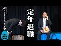 【コント】定年退職【新春】