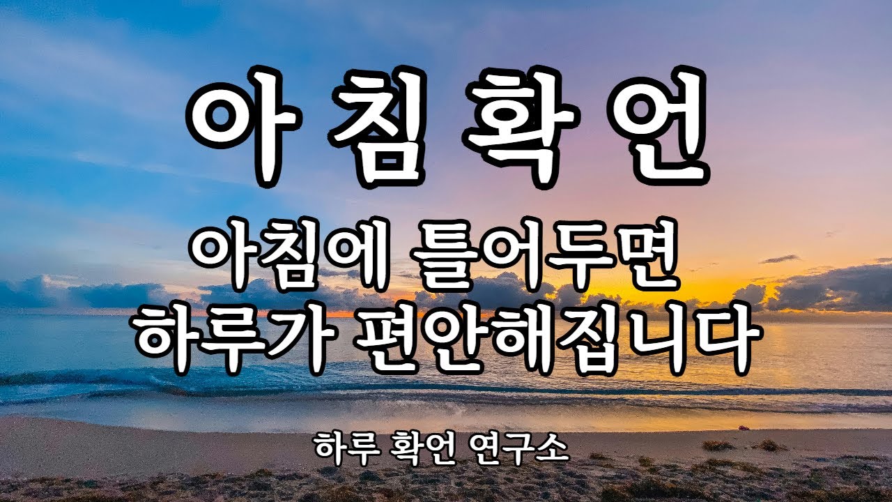 [아침확언] 아침에 틀어두면 하루가 편해지는 확언 
