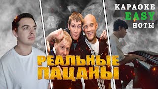 Реальные пацаны - Зацени | НОТЫ | НА ПИАНИНО | КАРАОКЕ | VAVAN