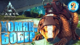 Ark Extinction с модами #2 Хомяк и Бобер