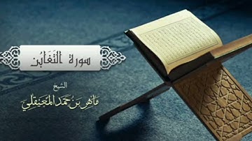 سورة التَغَابُن بدون إعلانات للشيخ ماهر المعيقلي💥Surat Al-Taghabun Maher Al-Moaikli