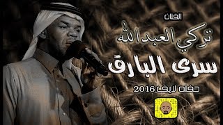 تركي العبدالله ( سرى البارق ) حصري 2016 زواج/ فيصل بن فهد الجعفر الشمري وبن حثلين