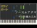 【ピアノパート】ノーマルアタマ/ゲスの極み乙女(楽譜あり)