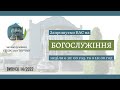 Богослужіння УЦХВЄ смт Торчин - випуск 14/2022