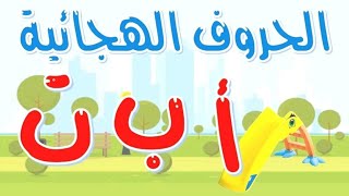 حروف الهجاء من الالف للياء لتعليم الاطفال