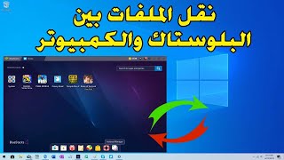 طريقة نقل ومشاركة الملفات من بلوستاك الى الكمبيوتر (الويندوز) والعكس screenshot 5