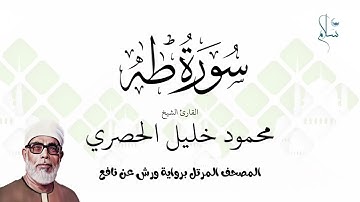 سورة طه برواية ورش عن نافع فضيلة الشيخ محمود خليل الحصري