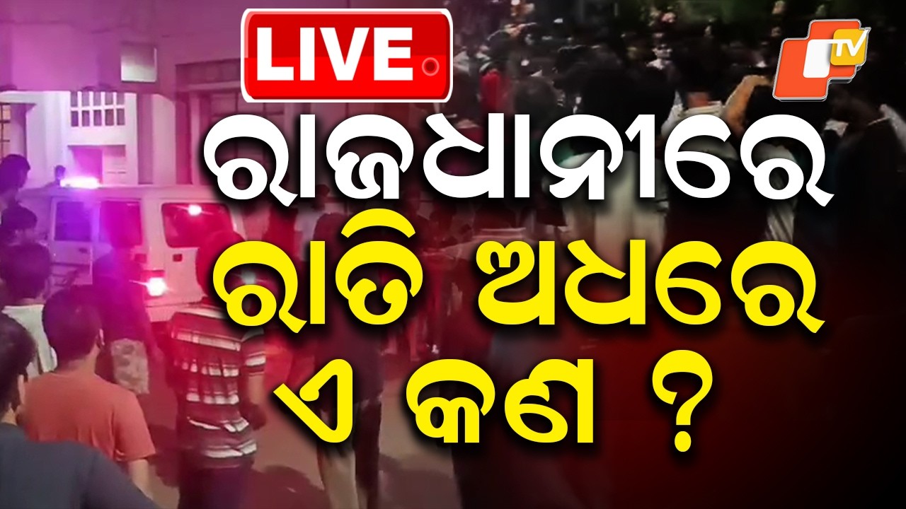 🔴Live | ରାଜଧାନୀରେ ରାତି ଅଧରେ ଏ କଣ? First-Year Student Dies in Bhubaneswar College | OTV Live
