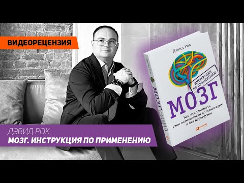 [Видеорецензия] Артем Черепанов: Дэвид Рок - Мозг. Инструкция по применению