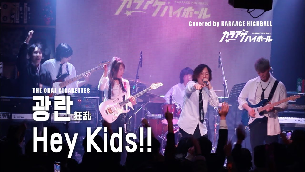 【밴드커버 LIVE COVER】 狂乱(광란) Hey Kids!!  – THE ORAL CIGARETTES｜Karaage Highball (12/28 홍대 프리버드)