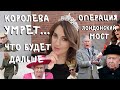 когда Елизавета УМРЕТ - ЧТО БУДЕТ, какой ПЛАН, чего ЖДАТЬ