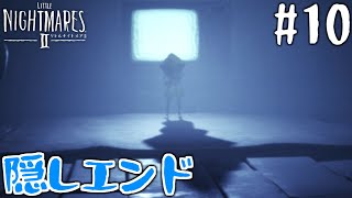 全ファントムを回収し 真エンディングへ リトルナイトメア2 10 隠しエンディング Little Nightmares 2 Nintendo Switch Youtube