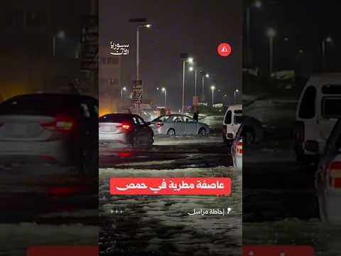 عاصفة مطرية غير مسبوقة تضرب حمص