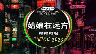 🆕2023最火歌曲DJ Remix 抖音版 / 最佳Tik Tok混音音樂 : 柯柯柯啊 - 姑娘在远方 / 是你 - 夢然 / 趙乃吉 - 當 / ...💝Chinese Dj Remix 2023