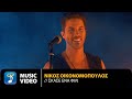 Νίκος Οικονομόπουλος - Σκάσε Ένα Φιλί | Official Music Video (HD)