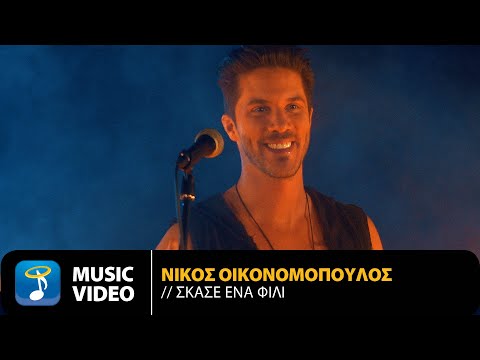 Νίκος Οικονομόπουλος - Σκάσε Ένα Φιλί | Official Music Video (HD)