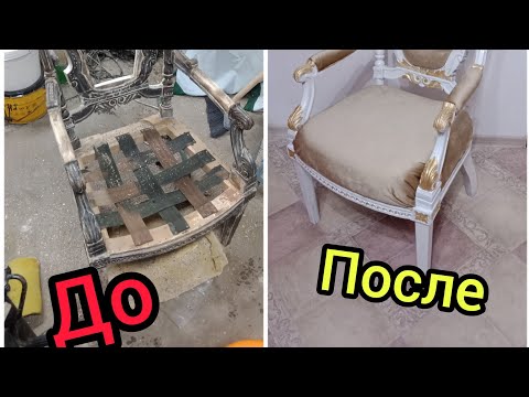 Реставрация старого кресла