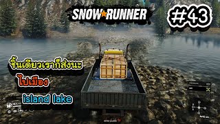 SnowRunner 43 ขนวัสดุสิ้นเปลืองไป island lake Brutal Truck Amazing truck Gameplay screenshot 5