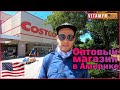 СКОЛЬКО стоят ПРОДУКТЫ в США // ЦЕНЫ на ЕДУ в АМЕРИКЕ // Супермаркет COSTCO