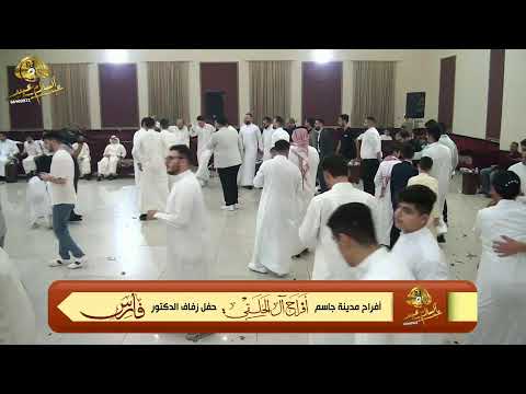 أفراح آل الحلقي مدينة جاسم