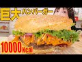 【大食い】超巨大手作りハンバーガーがカロリー爆弾すぎる！！[5kg][10000kcal]【木下ゆうか】