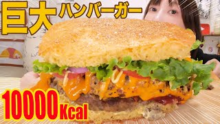 【大食い】超巨大手作りハンバーガーがカロリー爆弾すぎる！！[5kg][10000kcal]【木下ゆうか】