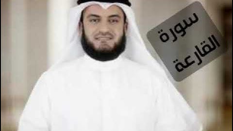 سورة القارعة _ مشاري راشد العفاسي _ surah al qariah _ بدون اعلانات