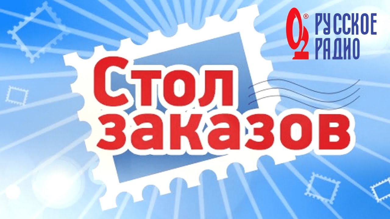 Номер телефона стол заказов. Стол заказов. Стоп заказ. Стол заказов русское радио. Музыкальный стол заказов.