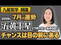 【占い】2026年7月の五黄土星の運勢・九星気学【チャンスは目の前にある】（7月7日～ 8月6日）仕事・健康・人間関係
