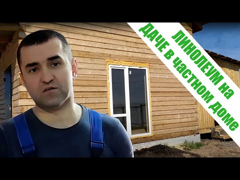 Как лучше уложить линолеум в частном деревянном доме и на даче? Каркасный линолеум на клей!