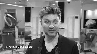 Практический курс "Свадебные прически". Ruslan Tatyanin School Практический курс "Свадебные прически". Ruslan Tatyanin School