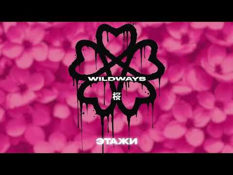 Видео: Wildways — Этажи (Official Audio)